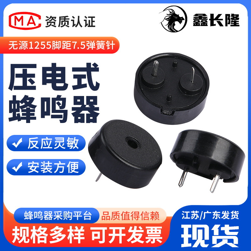 1255压电无源蜂鸣器脚距7.5弹簧针计数器贴片蜂鸣器