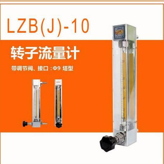 LZB-10玻璃管转子流量计小流量不锈钢液体气体DN10浮子小流量计