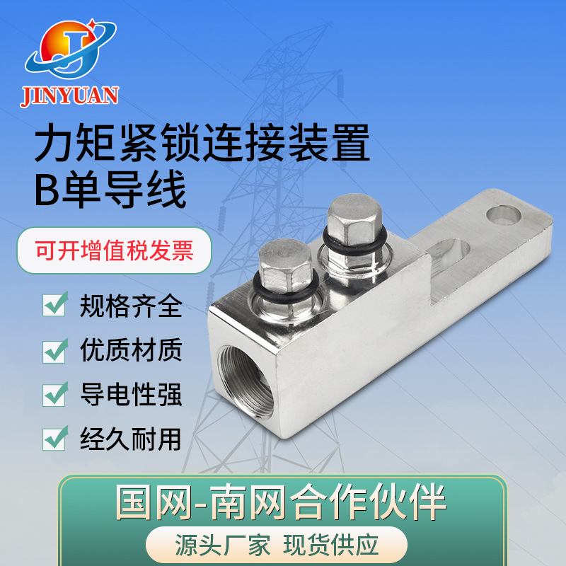 力矩紧锁连接装置B 隔离开关 断路器 变压器设备通用线夹单配线型