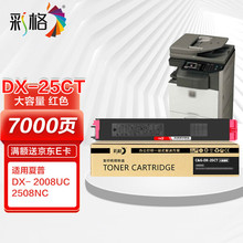 彩格DX-25CT红色粉盒大容量硒鼓 适用夏普SHARP DX-2008 2008UC 2