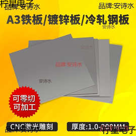 A3铁板加工Q235冷扎钢板热轧铁片铁皮镀锌板零切1-200mm