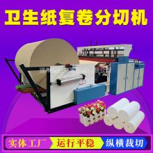 生活用纸卫生纸复卷分切机酒店宾馆专用纸加工设备懒人抹布生产线