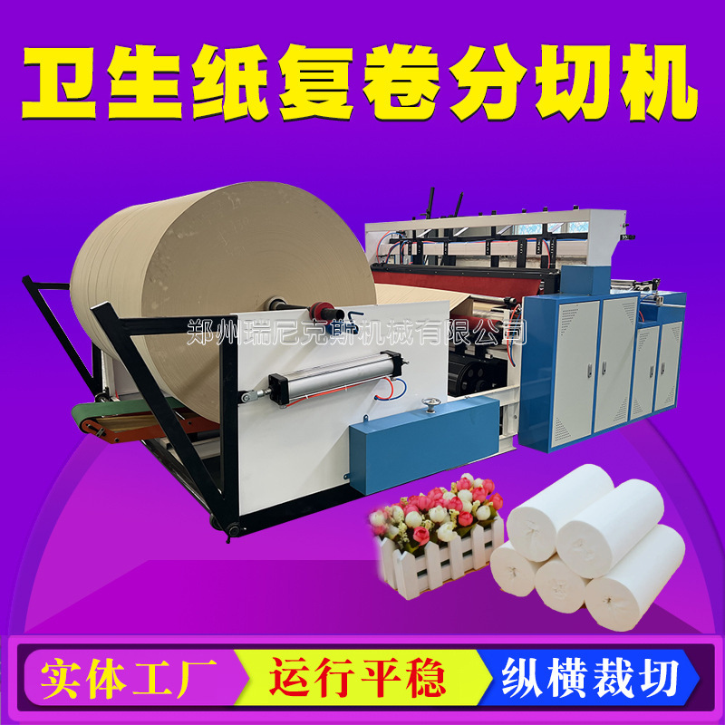 Life paper toilet paper rewinding slitting machine hotel hotel special paper processing equipment lazy rag production line