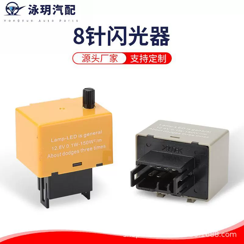 厂家供货汽车闪光器81980电子转向灯继电器8针可调闪光器直流小型