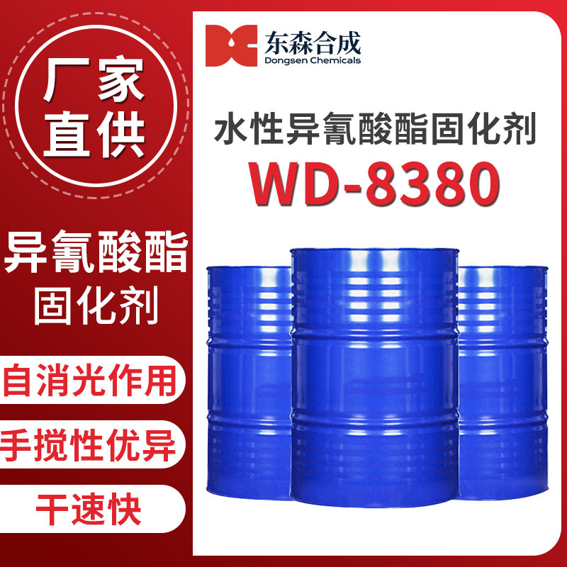 水性异氰酸酯固化剂WD-8380硬度高干速快手搅性好工业涂料地坪漆