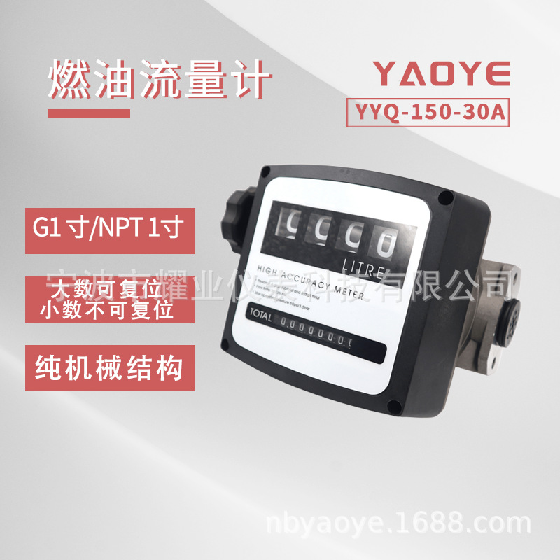 YYQ-150-30A油表计量表厂家供应4位数流量计柴油计量表可计量仪器