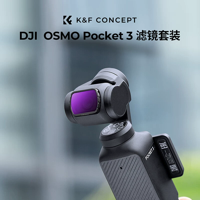 Зуэр (K & F Concept) DJI Pocket3 фильтр спортивная камера фильтр набор карманная камера
