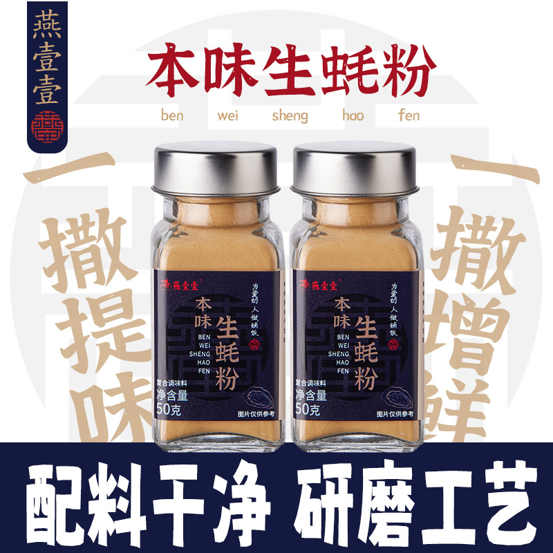 燕壹壹生蚝粉家用纯牡蛎粉炒菜煲汤煮粥增鲜提味0添加厨房调味料