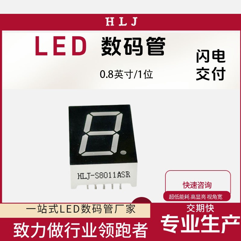 工厂直营0.8英寸1位LED数码管共阴共阳红光白光蓝光高亮8011