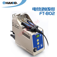 HAKKO日本白光原装FT802电热剥线钳 多功能全自动数剥线机