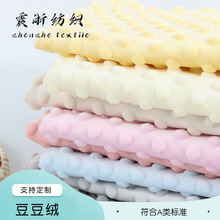 水晶超柔压泡豆豆绒面料 秋冬保暖绒布玩具安抚抱被抱枕童装布料