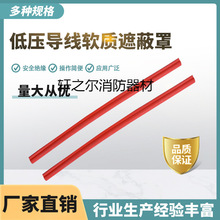 低压绝缘罩橡胶绝缘导线管0.4kv软质导线遮蔽管低压隔离防护管