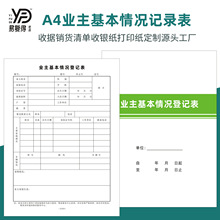 业主基本情况登记表物业管理台账本小区住户档案信息记录本可定做