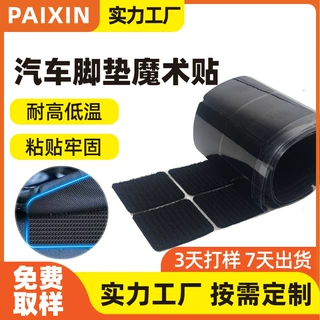 厂家定制汽车脚垫魔术贴 耐高温强力无痕防滑脚垫固定背胶魔术贴