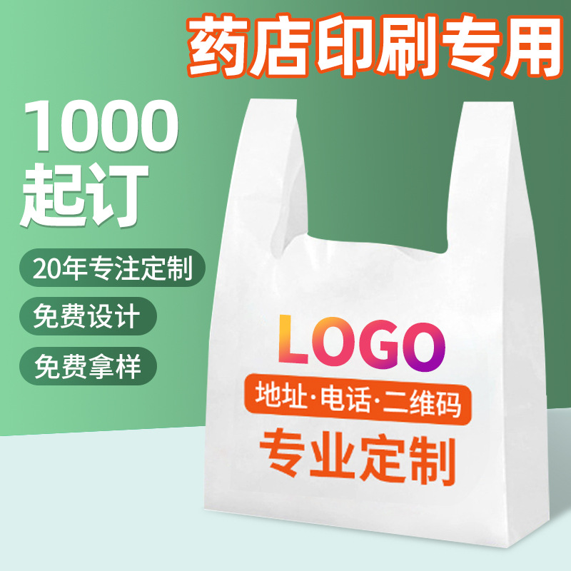 诊所药店塑料袋印刷logo超市购物打包袋手提背心袋食品级包装袋子