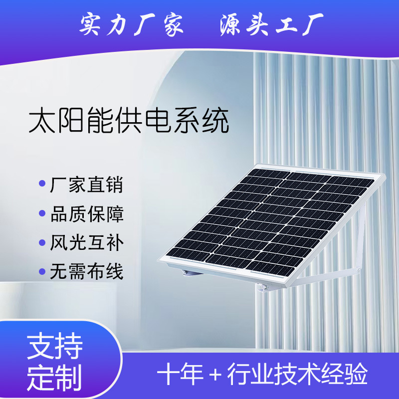 太阳能监控供电系统12V/24V150W80A光伏工程设备户外无电用锂电池