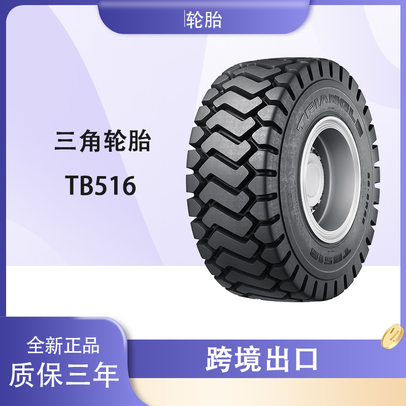 三角工程车轮胎 17.5R25 TB516 E-3花纹 装载机推土机自卸车轮胎