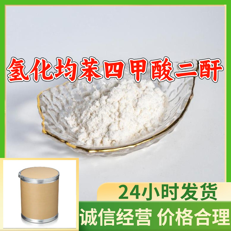 氢化均苯四甲酸二酐 工厂直供工业级顾客是上帝回复及时浙江江苏