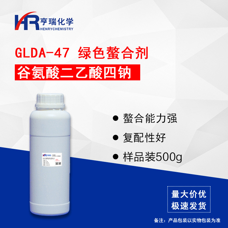 谷氨酸二乙酸四钠 GLDA-47 绿色螯合剂 替代EDTA -2NA -4NA 500g