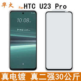 适用HTC U23 Pro钢化膜高铝高清屏幕保护膜电镀指纹油耐磨手机膜