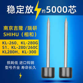 南京吉隆/瑞研/相和光纤熔接机电极棒通用于KL-260/280/300系列