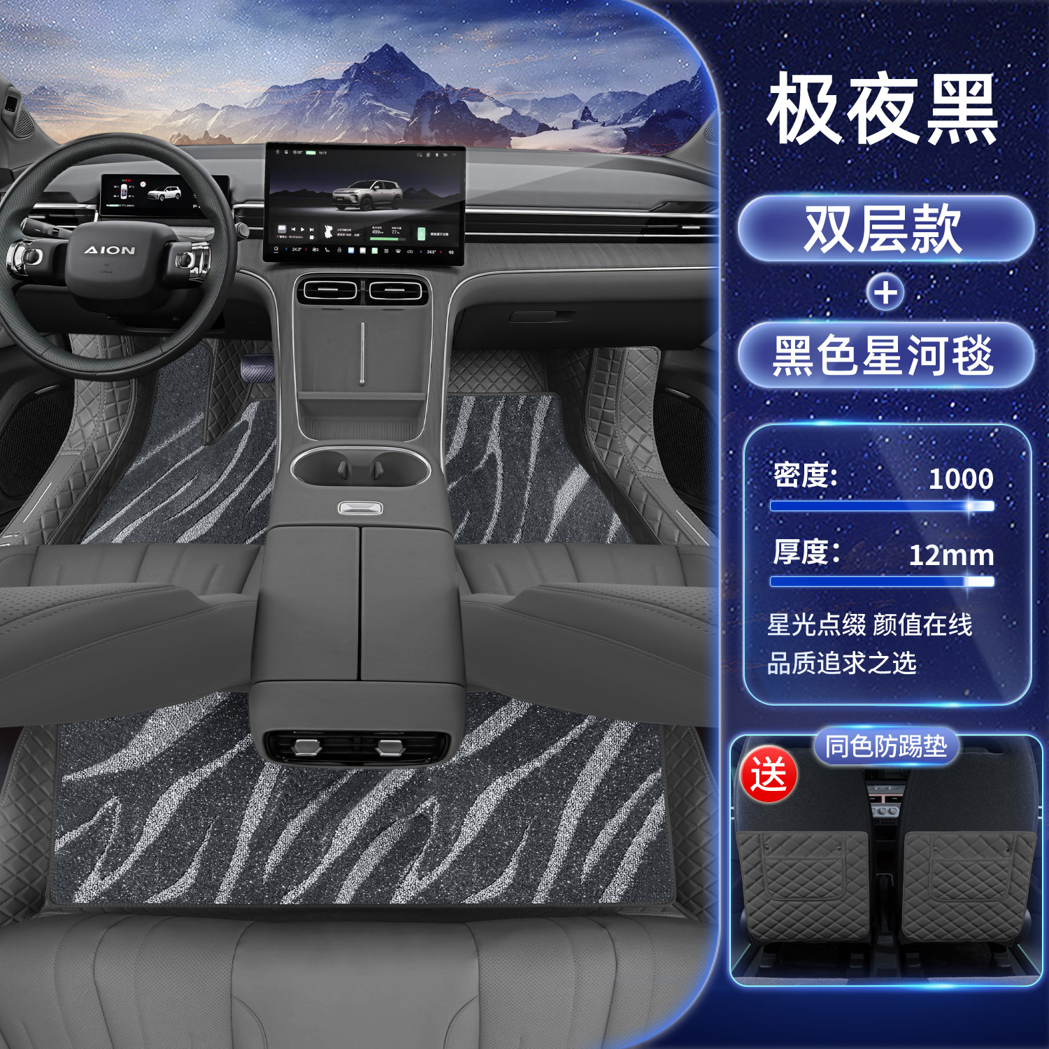 Modelə uyğun ayaqaltı | Aion for Aion i60 - midnight-black-black-galaxy-carpet-anti-kick-pad