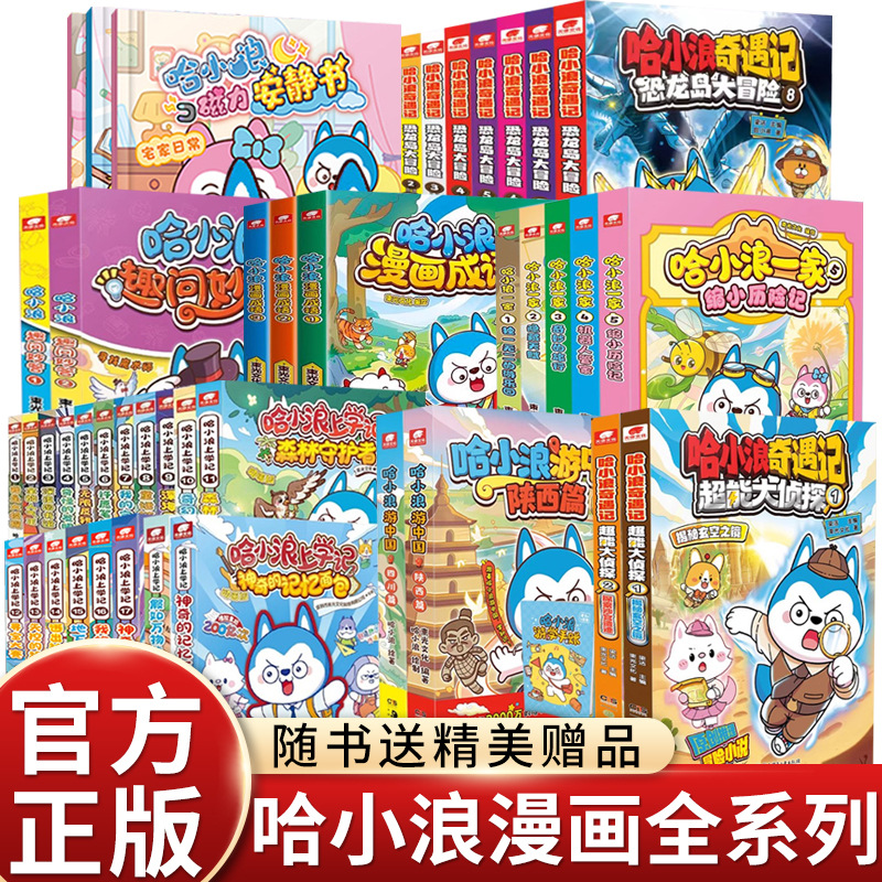 哈小浪上学记漫画书全套游中国四川篇/恐龙岛大冒险爆笑儿童读物