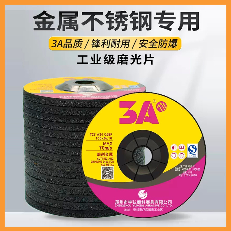 抛光轮 3A郑州宇弘正品100-180树脂角磨片 角磨机打磨抛光砂轮片