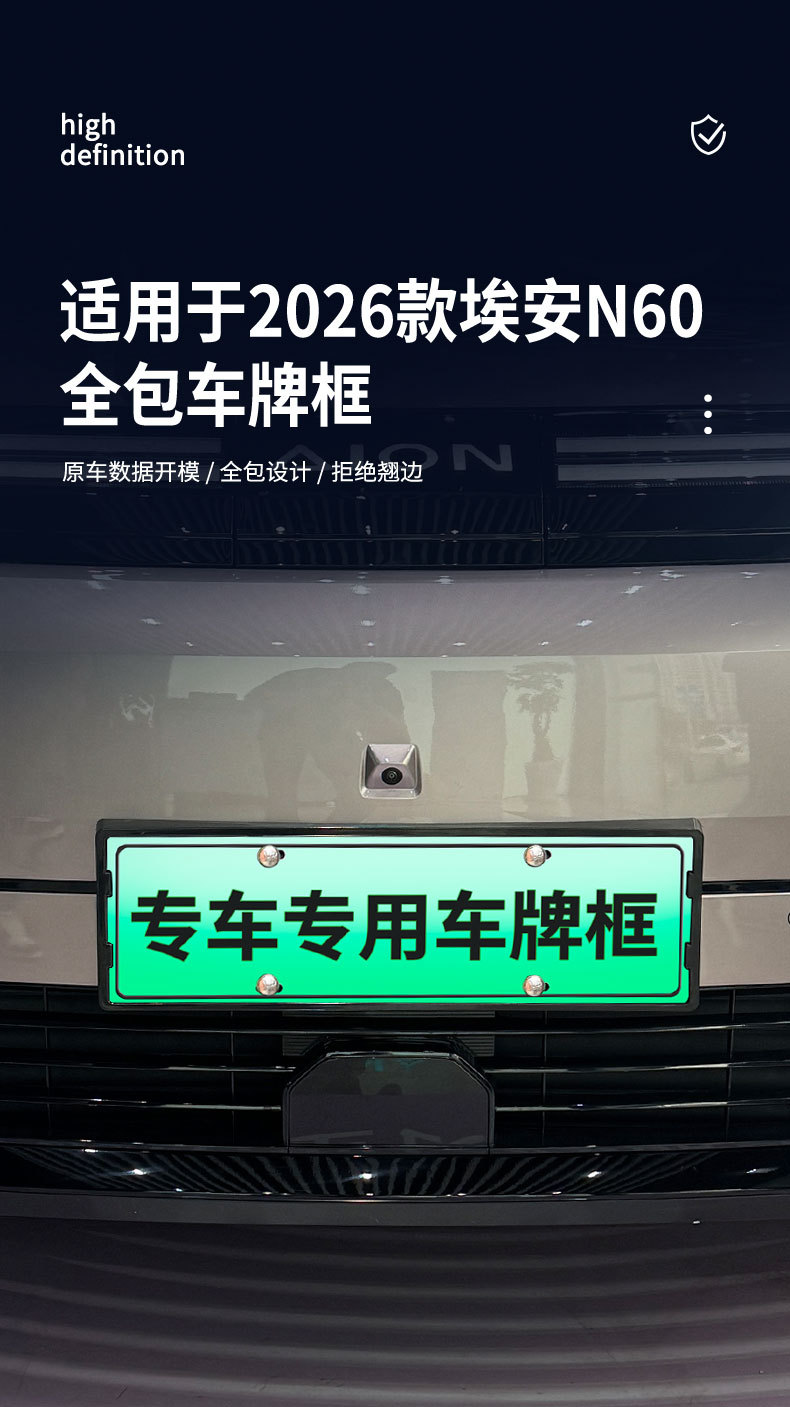 Suitable for 2026 Aion N60 license plate frame, new energy full-edge license plate frame, green license plate, new regulations license plate