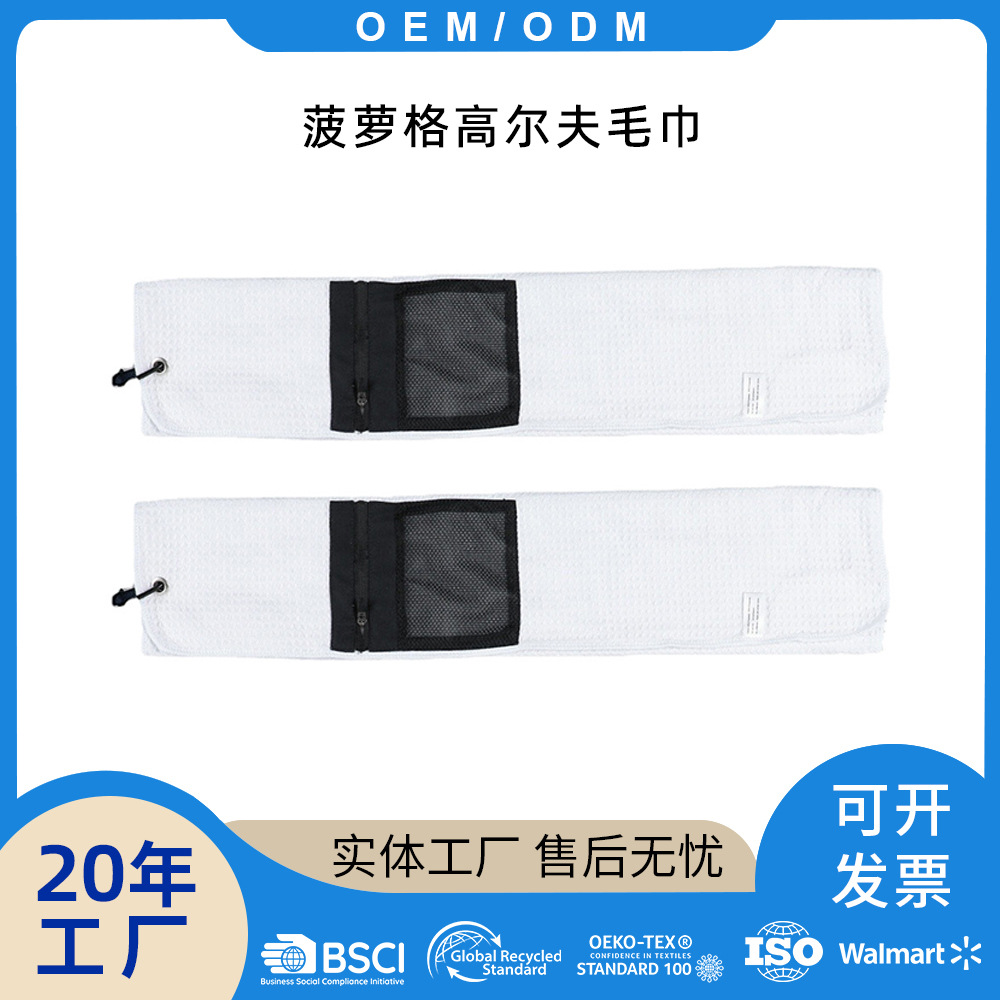 Toalla de golf de microfibra de rejilla de piña de fábrica, bolsillo con cremallera, diseño de bolsillo de toalla deportiva de secado rápido que absorbe el sudor