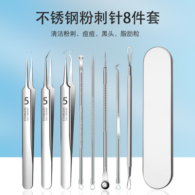不锈钢粉刺针8件套 5号粉刺夹细胞夹痘痘针去黑头针祛痘美妆工具|ms