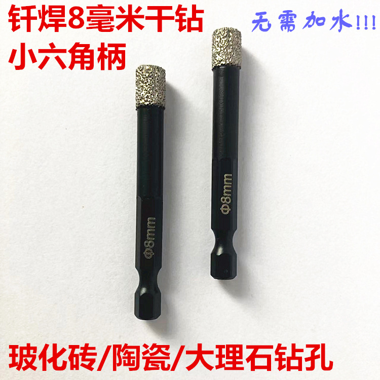 8毫米钎焊干钻  干打石材孔钻  玻化钻陶瓷钻孔 金刚石钻头  包邮