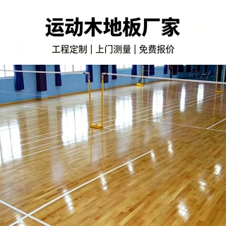 定制室内体育场运动木地板施工剧院舞台健身房实木运动地板厂家