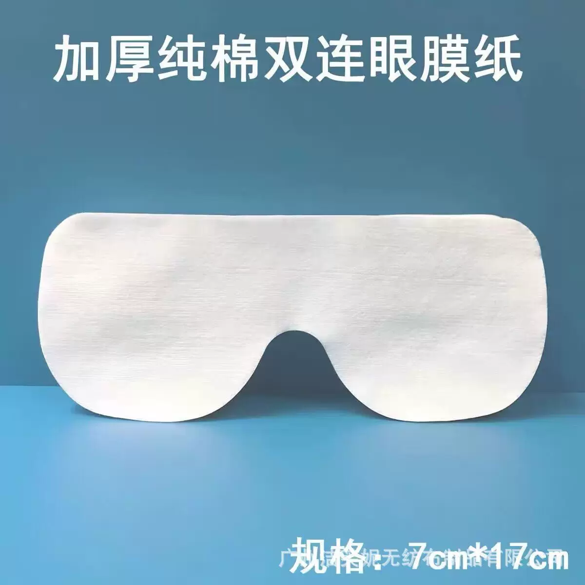 无纺布加厚超值眼膜纸 纯棉连眼膜 干性一次性眼膜 美容院眼膜布