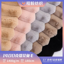 现货1400克 7cm剪沟兔毛抽条竖条大兔毛坑条绒布家纺抱枕服装布料