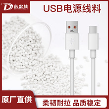 PVC白色胶料挤出级电源线插头塑胶颗粒USB连接线环保专用原料