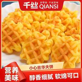 千丝小心丝华夫饼整箱早餐代餐面包休闲蛋糕零食学生解馋食品批发
