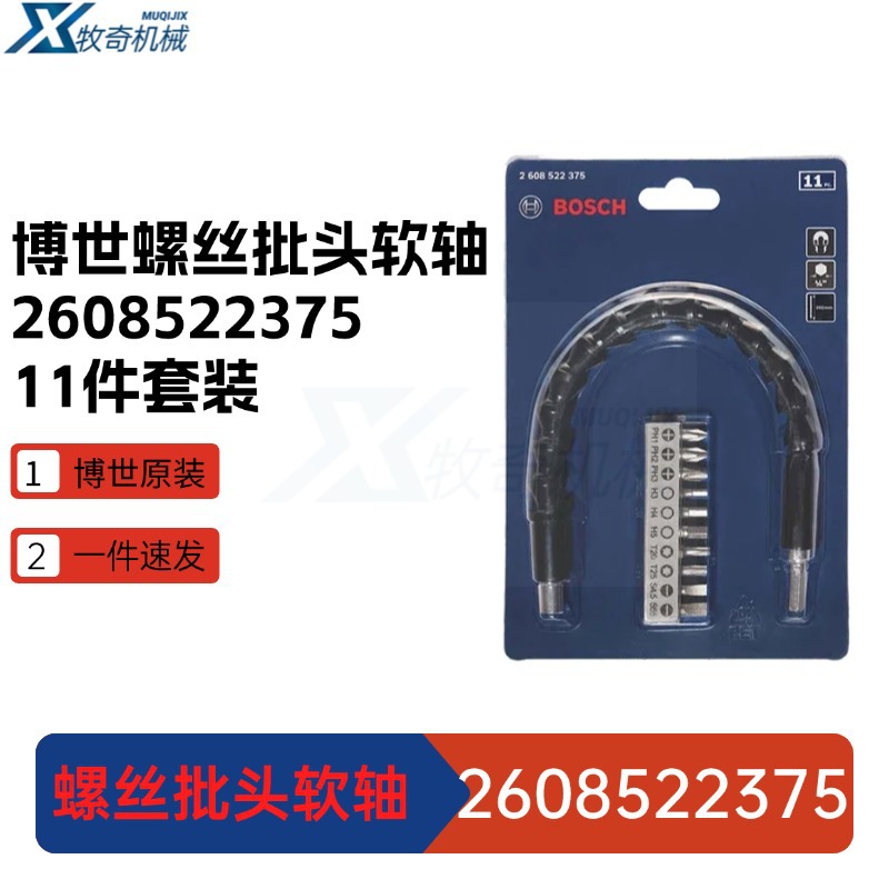 2608522375 博世 11支螺丝批头软轴300mm套装 机用螺丝批头