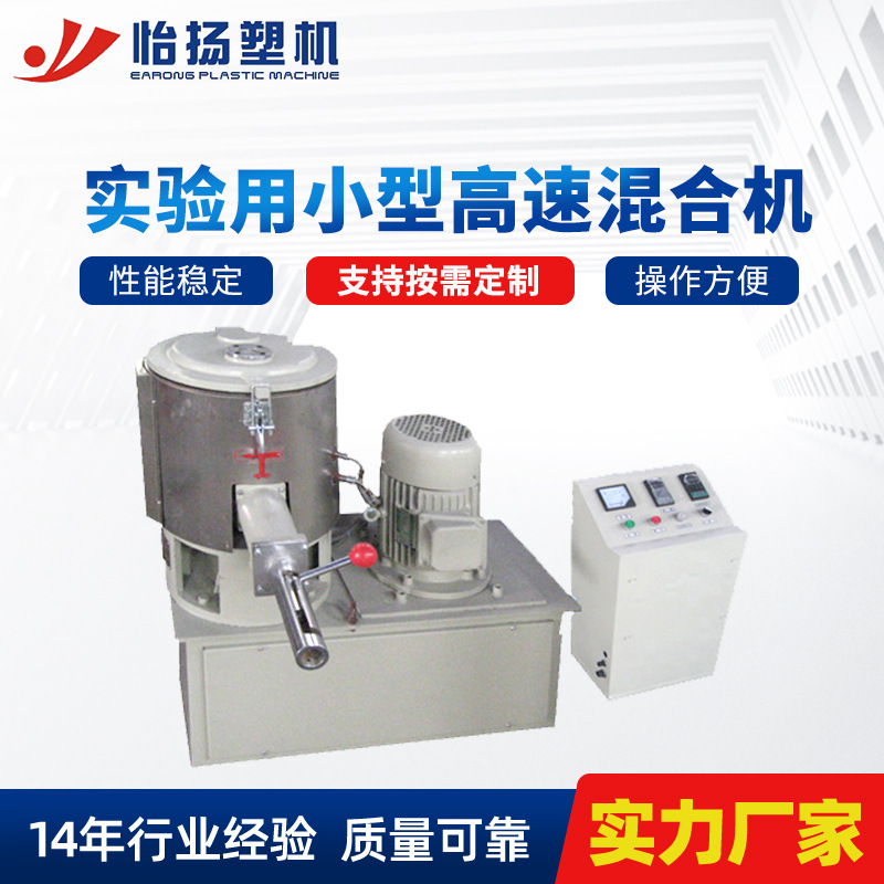 厂家供应立式高速混合机 小型高速实验室用搅拌机设备混合机