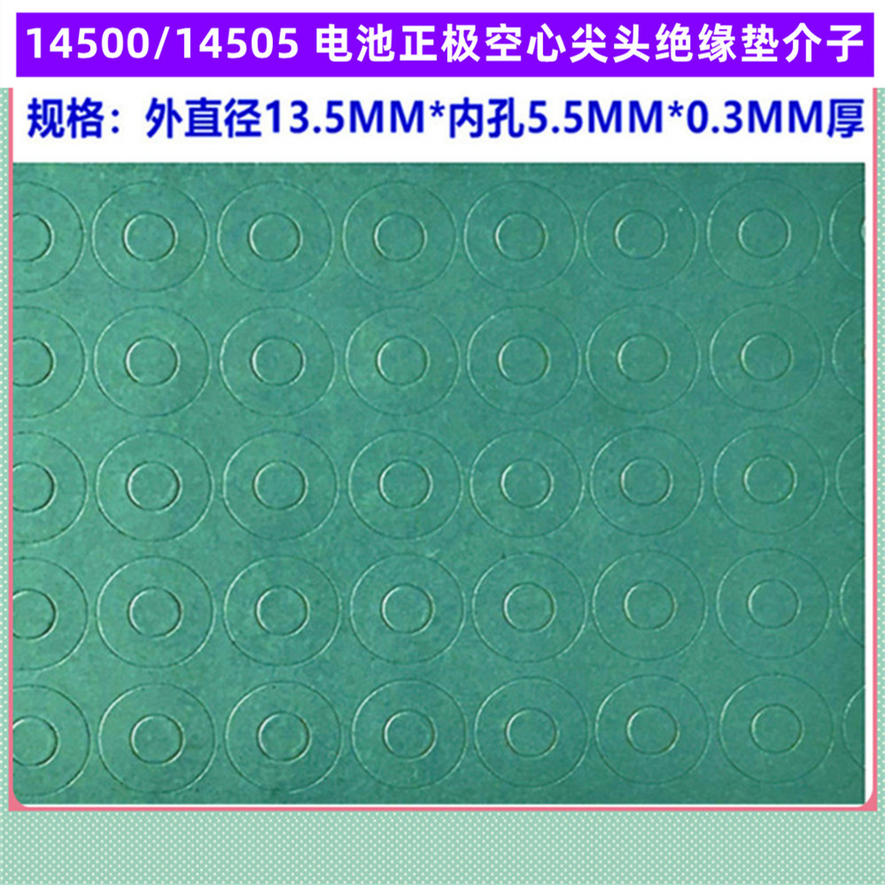 1节14500锂电池负极实心绝缘垫面垫介子5号电池负极实心面垫青稞