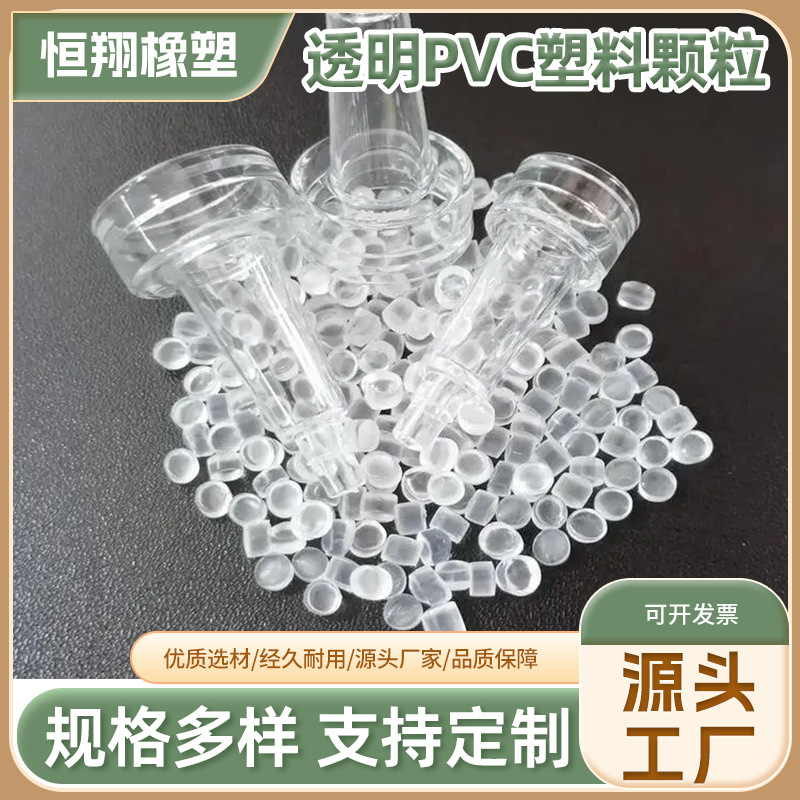 环保透明PVC塑料原料高光泽pvc颗粒白色PVC料30-120度无味PVC高透