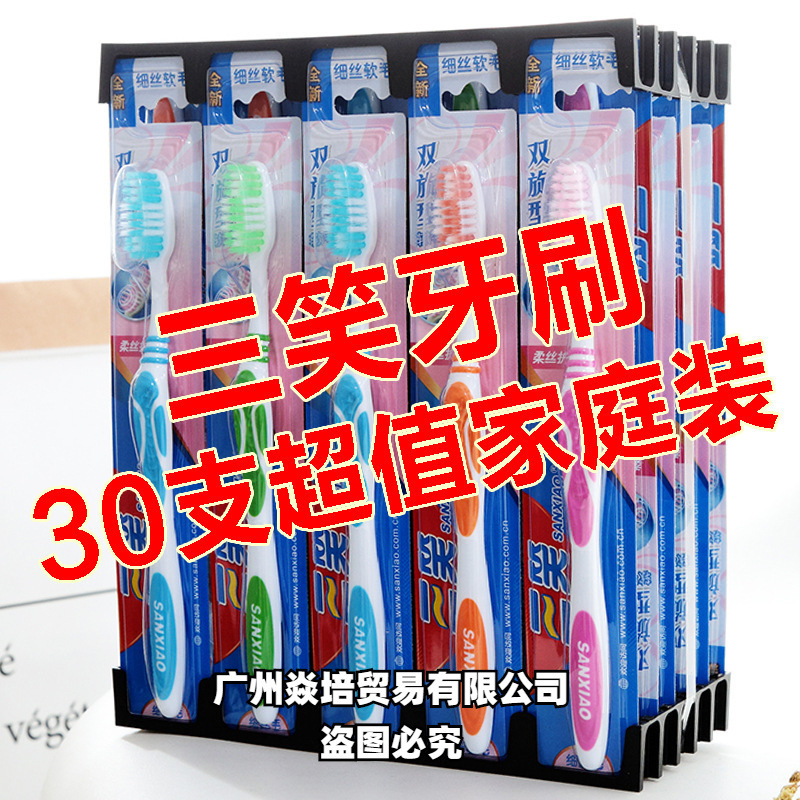 三笑牙刷成人高档中软毛牙刷30支家庭装清洁护龈独立正品特价包邮
