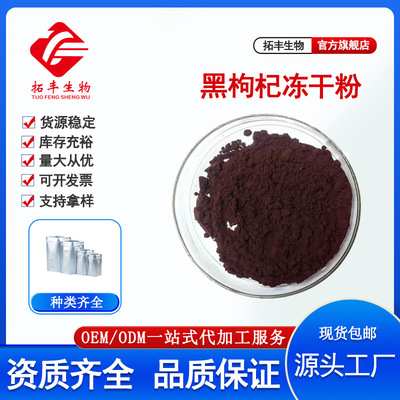 黑枸杞冻干粉99% 食品级FD黑枸杞粉黑枸杞花青素正品保障现货包邮