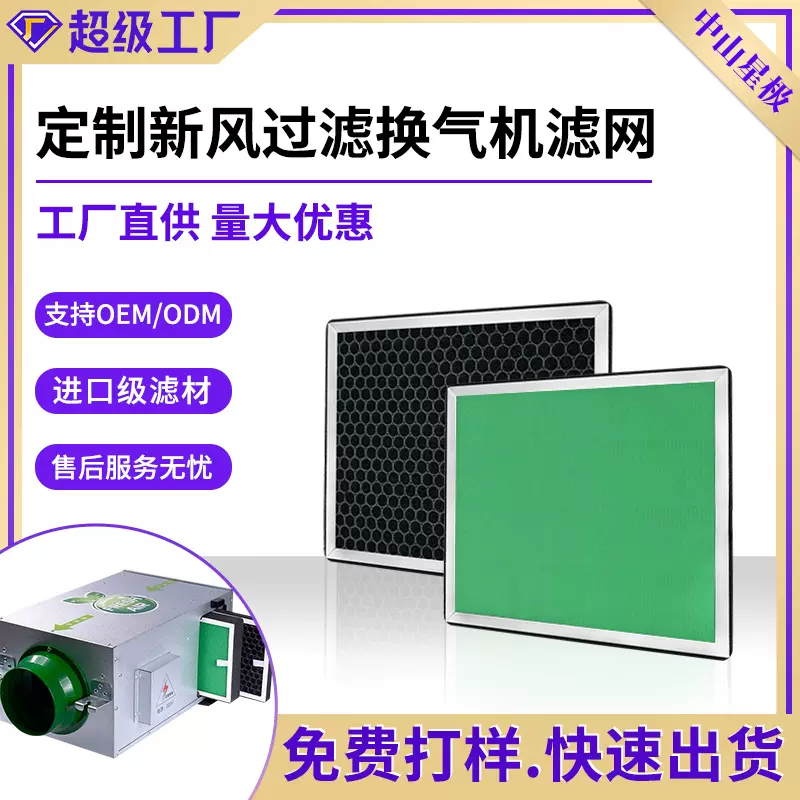 单双向流全热交换新风机空气净化器除霾新风换气机滤网配件定制