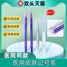 医用无菌皮肤记号笔放化疗定位用人体纹身美容划线点位易擦拭唐德