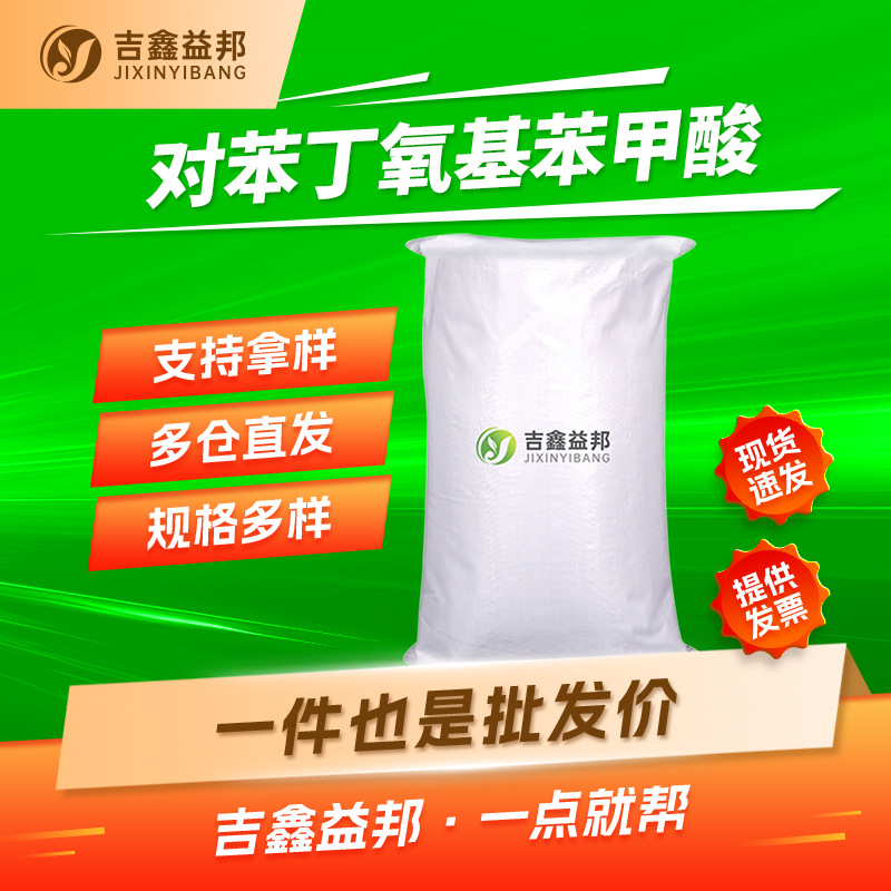 对苯丁氧基苯甲酸 30131-16-9 有机合成中间体 多规格现货