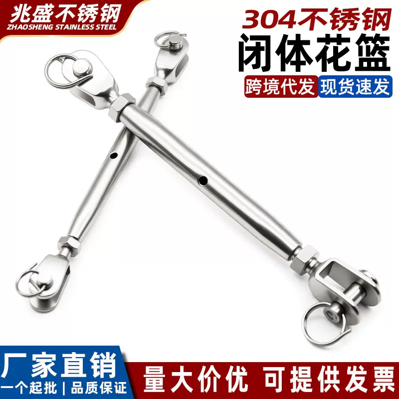 304不锈钢闭体花篮 封闭花兰收紧器 钢绳链条索具螺丝拉紧器