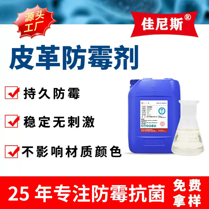厂家直销皮革防霉剂皮革抗菌剂真皮鞋子皮衣包包抑菌防霉液25kg桶