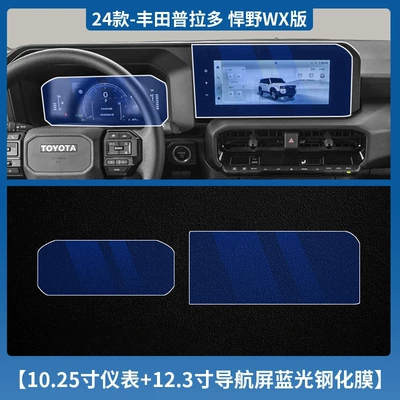 Navigation Instrument Tempered Film Central — Car interior film - 24-prado-1025inch-instruments-123inch-navigation-blue-light-tempered-film