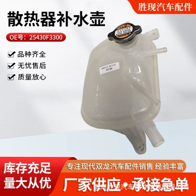 25430F3300 Suitable for Modern Leading Auxiliary Water Kettle Radiator Water Kettle Radiator Fluid Tank Assembly Wholesale (Water tank)